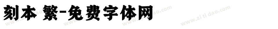 刻本 繁字体转换